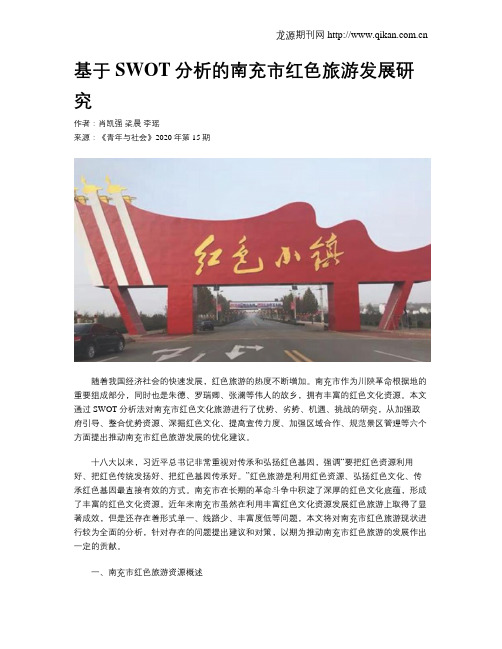 基于SWOT分析的南充市红色旅游发展研究