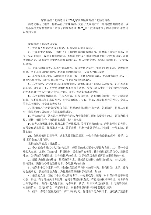 家长给孩子的高考语录2020_家长鼓励高考孩子的励志寄语
