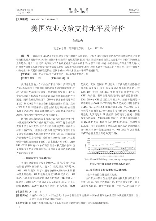 美国农业政策支持水平及评价