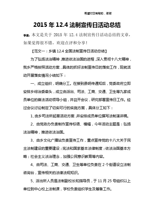 2015年12.4法制宣传日活动总结