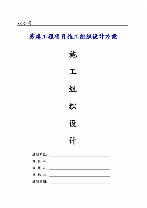 房建工程项目施工组织设计方案2018年修订版