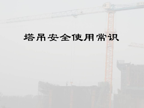 塔吊安全使用常识培训课件