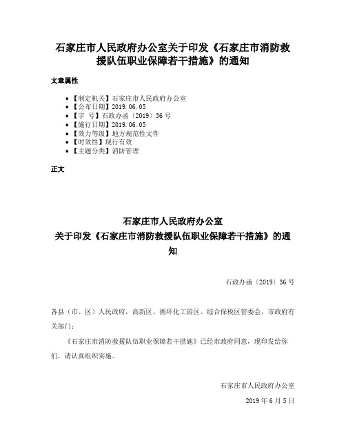 石家庄市人民政府办公室关于印发《石家庄市消防救援队伍职业保障若干措施》的通知