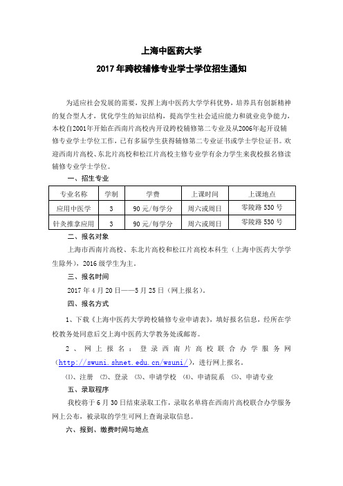 上海中医药大学-西南片联合办学