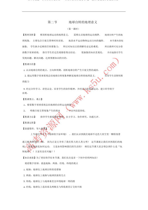 高中地理第一单元从宇宙看地球1_2地球自转的地理意义(第1课时)教案鲁教版必修1