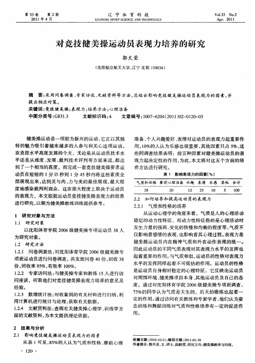 对竞技健美操运动员表现力培养的研究