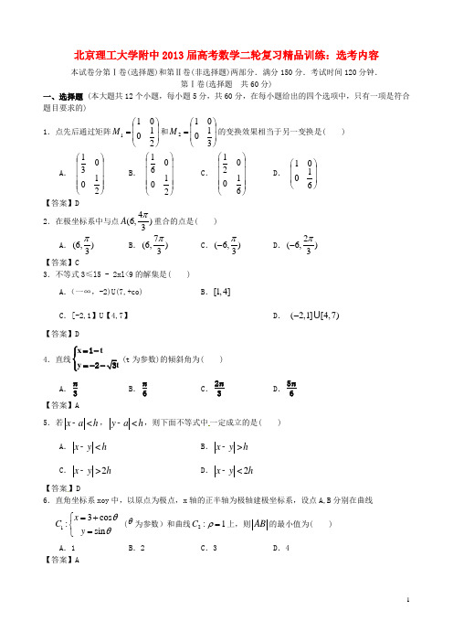 北京理工大学附中高考数学二轮复习精品训练 选考内容