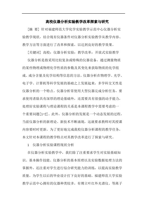 高校仪器实验教学改革论文