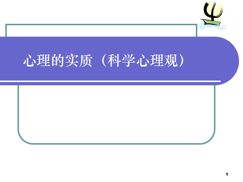 第二章心理的实质1