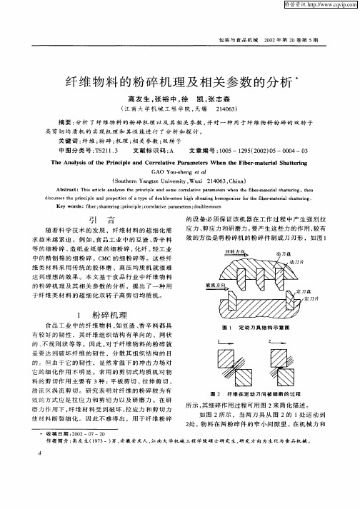 纤维物料的粉碎机理及相关参数的分析