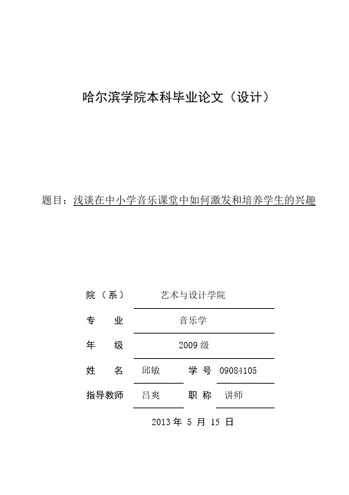 音乐学专业毕业论文 浅谈在中小学音乐课堂中如何激发和培养学生的兴趣