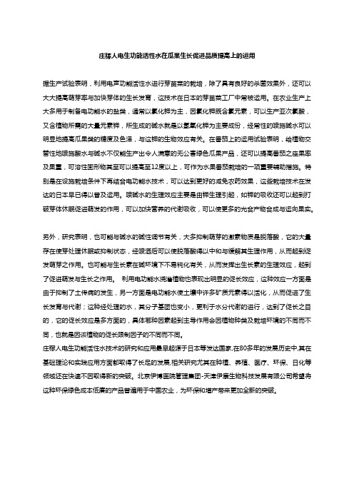 庄稼人电生功能活性水在瓜果生长促进品质提高上的运用