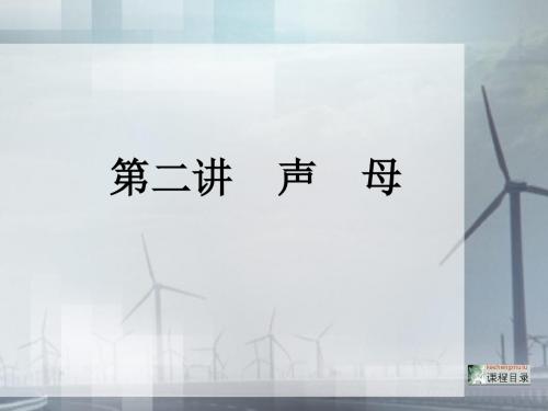 第二讲声母