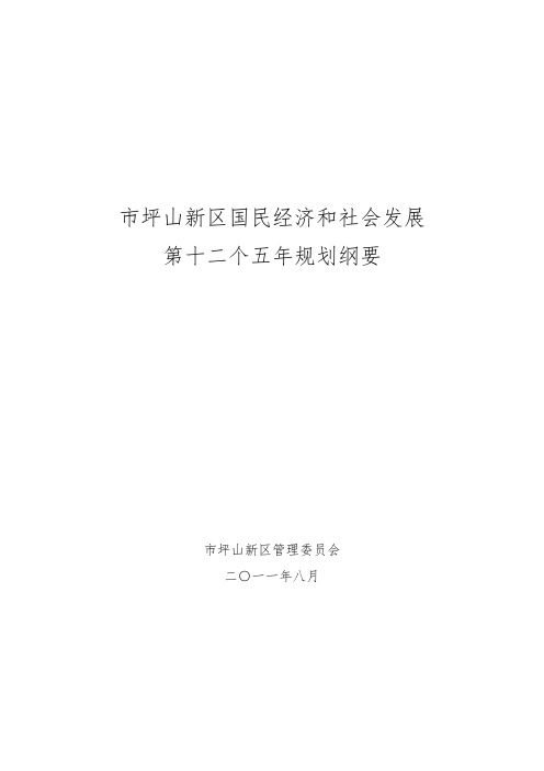 深圳市坪山新区国民经济和社会发展第十二个五年规划纲要