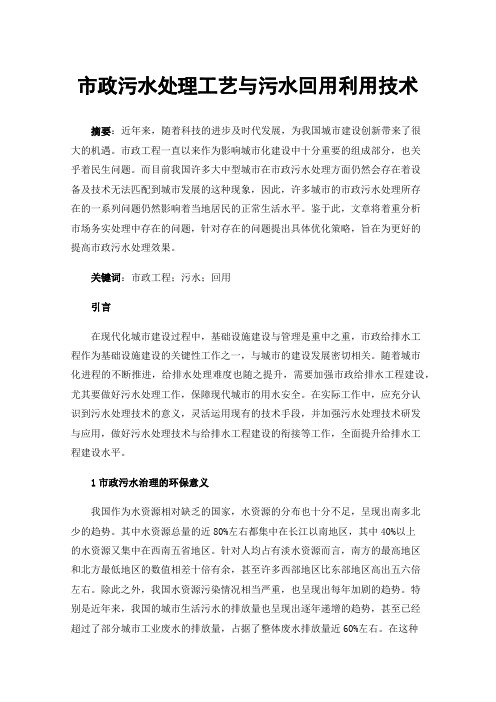 市政污水处理工艺与污水回用利用技术