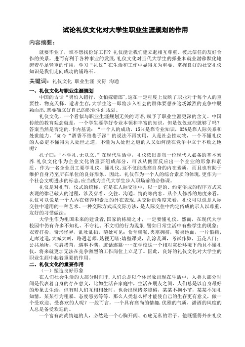 试论礼仪文化对大学生职业生涯规划的作用