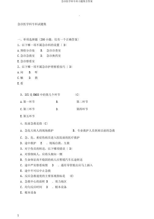 急诊医学科专科习题集含答案