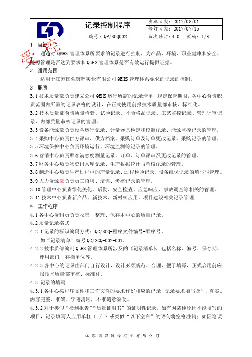 QP002 4.0 记录控制程序
