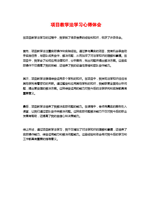 项目教学法学习心得体会