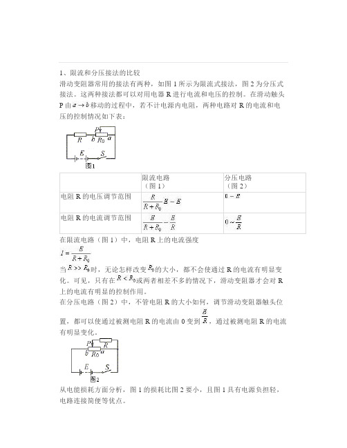 高中物理：滑动变阻器的限流和分压连接