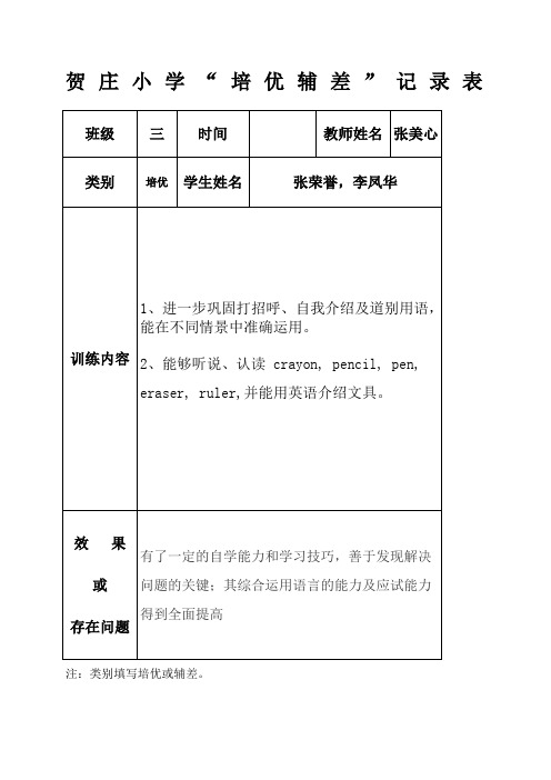 小学英语培优辅差记录表