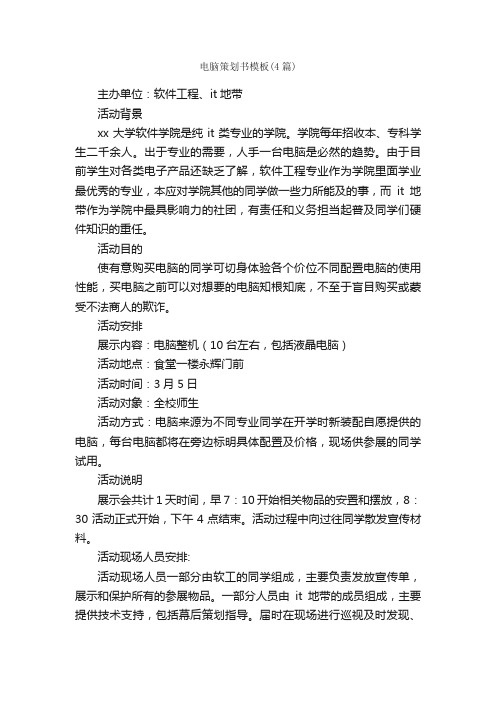 电脑策划书模板（4篇）_策划书范文_