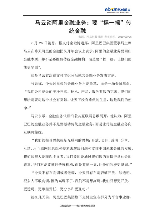 马云谈阿里金融业务：要“摇一摇”传统金融
