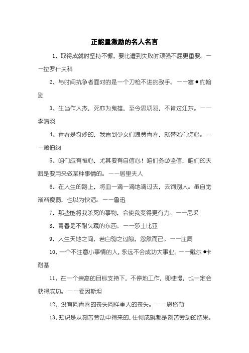 正能量激励的名人名言