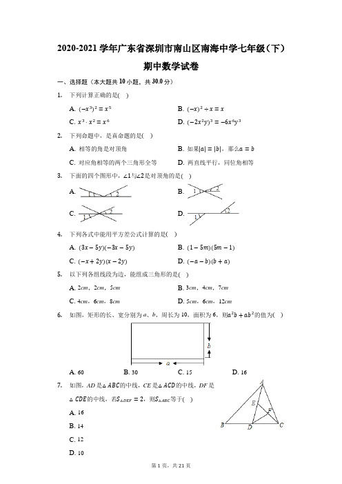 2020-2021学年广东省深圳市南山区南海中学七年级(下)期中数学试卷(附答案详解)