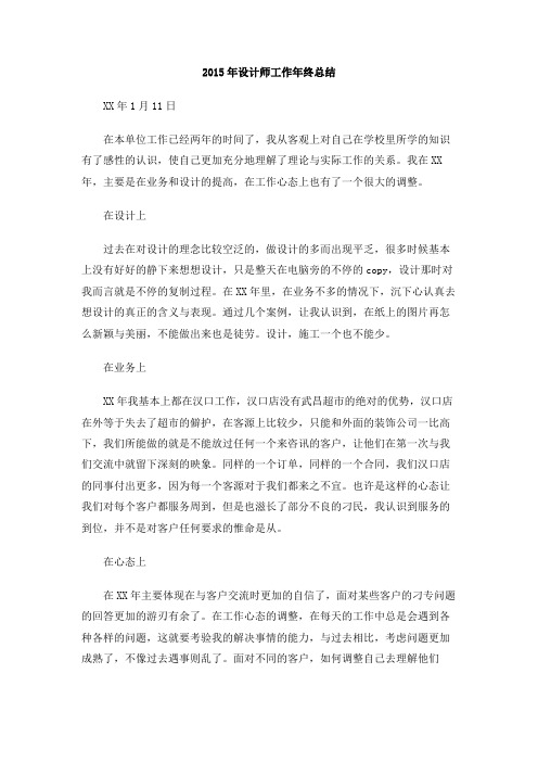 2015年设计师工作年终总结