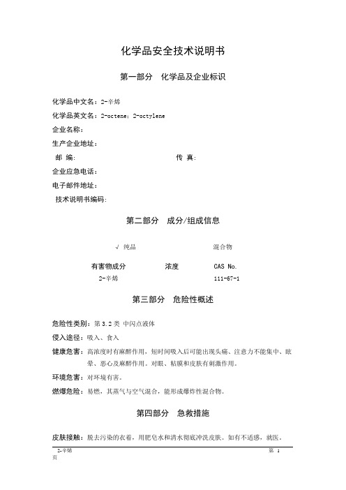 MSDS危险化学品安全技术说明书——32016--2-辛烯