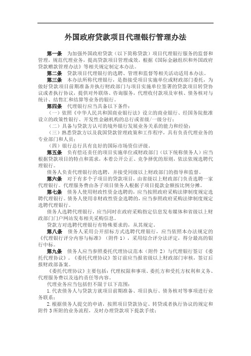 外国政府贷款项目代理银行管理办法