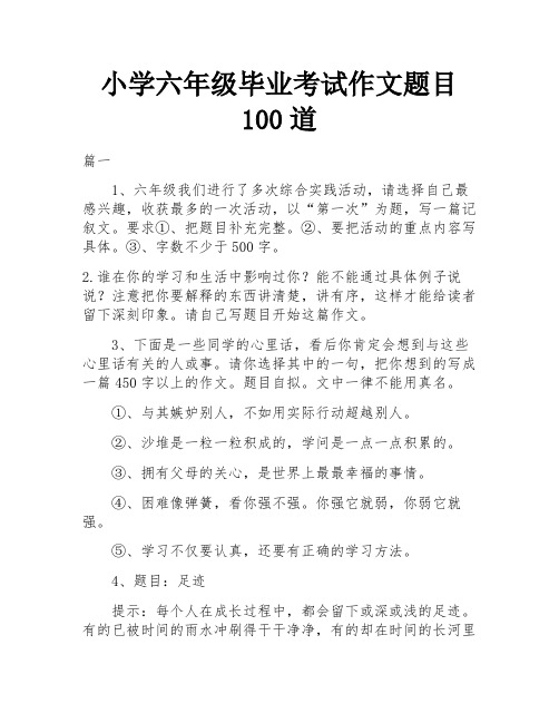 小学六年级毕业考试作文题目100道