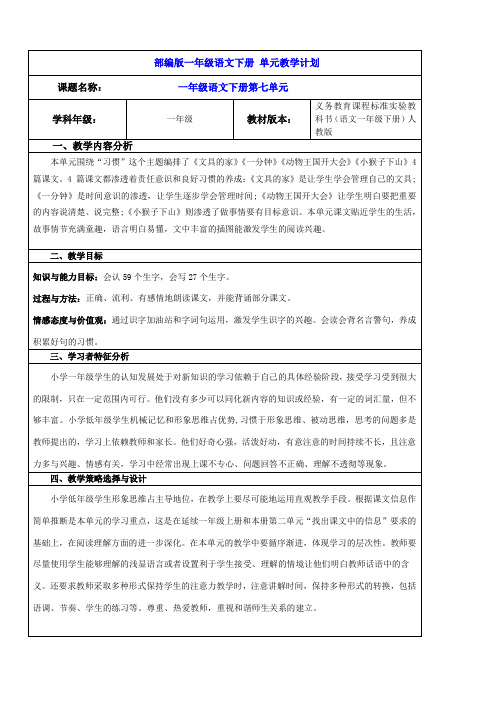 部编版一年级语文下册第七单元教学计划+教案(表格式)