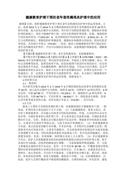 健康教育护理干预在老年急性阑尾炎护理中的应用