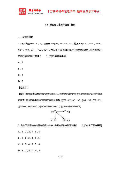 全国硕士研究生入学统一考试计算机科学与技术学科联考数据结构题库  典型题(图)【圣才出品】