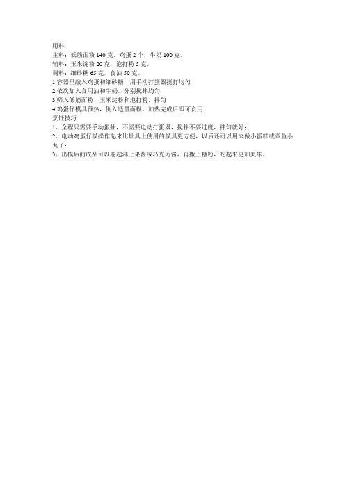 正宗鸡蛋仔配方