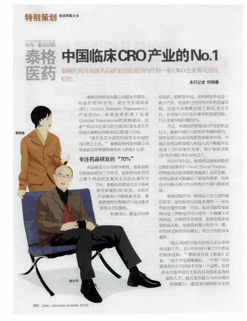 秦格医药 中国临床CRO产业的No.1