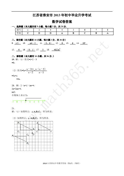 2013江苏省淮安市中考数学试题答案(仅答案)