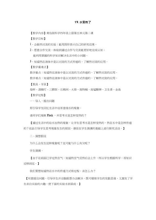 教学设计_小学科学_水变热了(说课试讲).doc