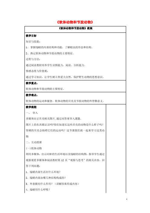八年级生物上册 5.1.3 软体动物和节肢动物教案1 (新版)新人教版