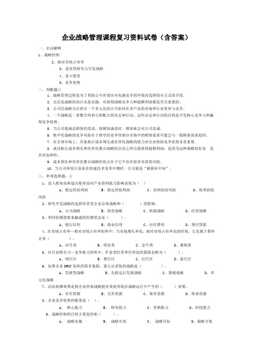 企业战略管理课程复习资料试卷(含答案)