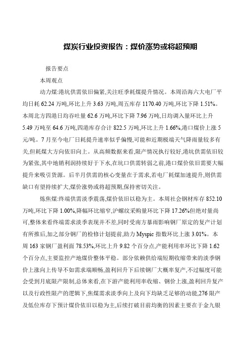 煤炭行业投资报告：煤价涨势或将超预期