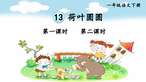 人教统编版一年级语文下册《第6单元13 荷叶圆圆》优质PPT精品公开课件