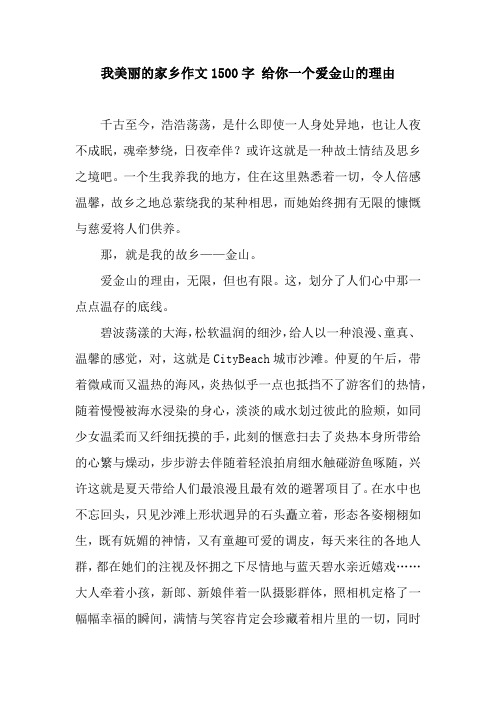 我美丽的家乡作文1500字 给你一个爱金山的理由