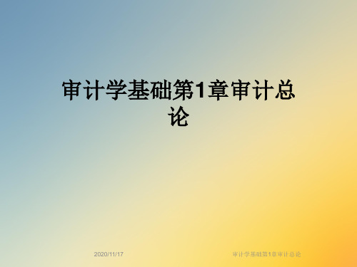 审计学基础第1章审计总论