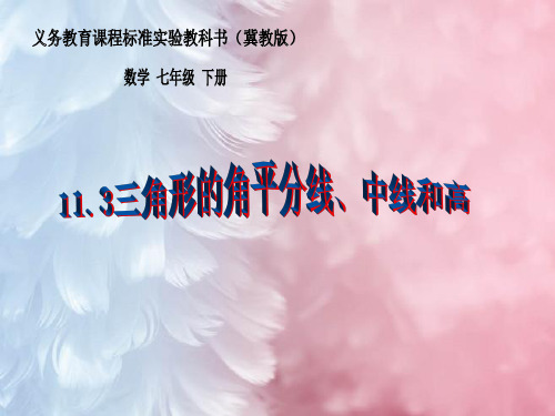 冀教版三角形的角平分线、中线和高PPT教学课件