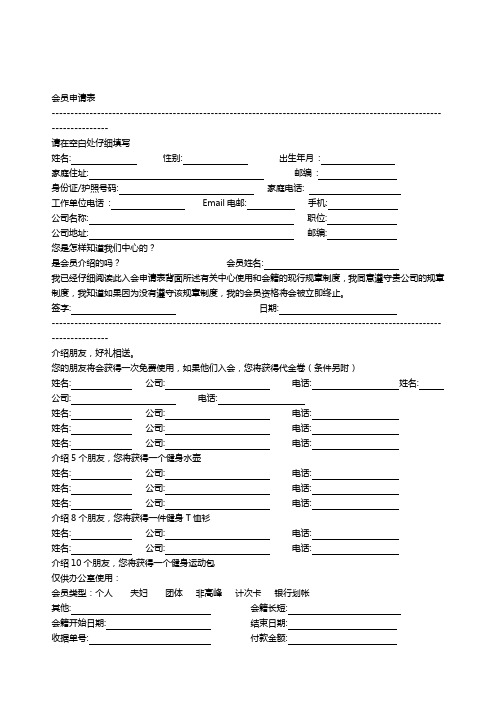 《精品文档》健身俱乐部会员申请表