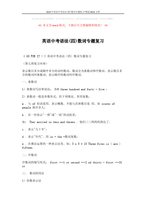 2019年英语中考语法(四)数词专题复习-精选word文档 (2页)