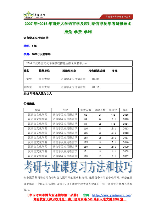 2007年-2016年南开大学语言学及应用语言学历年考研报录比 推免 学费 学制